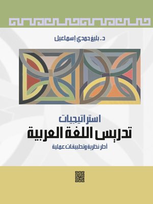 cover image of إستراتيجيات تدريس اللغة العربية